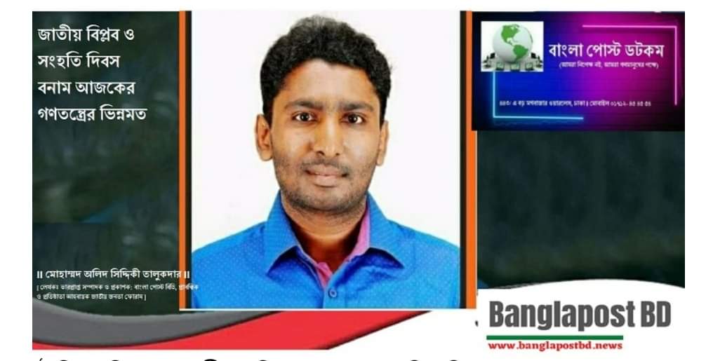 ঐতিহাসিক জাতীয় বিপ্লব ও সংহতি দিবস বনাম আজকের গণতন্ত্রের ভিন্নমত
