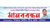 সাংবাদিক টিপু মুক্তি পরিষদের মানববন্ধন আজ