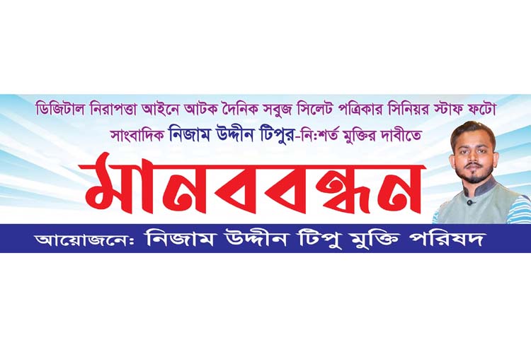 সাংবাদিক টিপু মুক্তি পরিষদের মানববন্ধন আজ