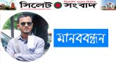 আজ দুটি সংগঠনের উদ্যোগে সাংবাদিক টিপুর মুক্তির দাবিতে কোর্ট পয়েন্টে মানববন্ধন