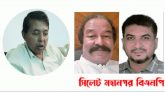 যুবদলের সাবেক সভাপতি কামাল আহমদের মৃত্যুতে সিলেট মহানগর বিএনপির শোক