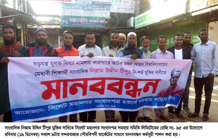 সাংবাদিক টিপুর মুক্তির দাবিতে মহানগর সংবাদপত্র সমবায় সমিতির মানববন্ধন