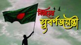 বিজয়ের সুবর্ণজয়ন্তী আজ