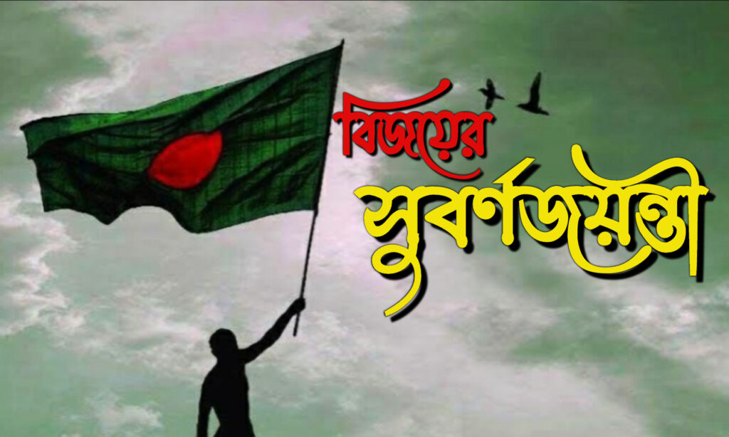 বিজয়ের সুবর্ণজয়ন্তী আজ
