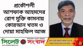 প্রকৌশলী আশফাক আহমদের রোগ মুক্তি কামনায় কোরআন খতম ও দোয়া মাহফিল আজ