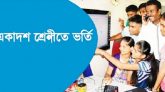 একাদশে ভর্তির তারিখ ঘোষণা