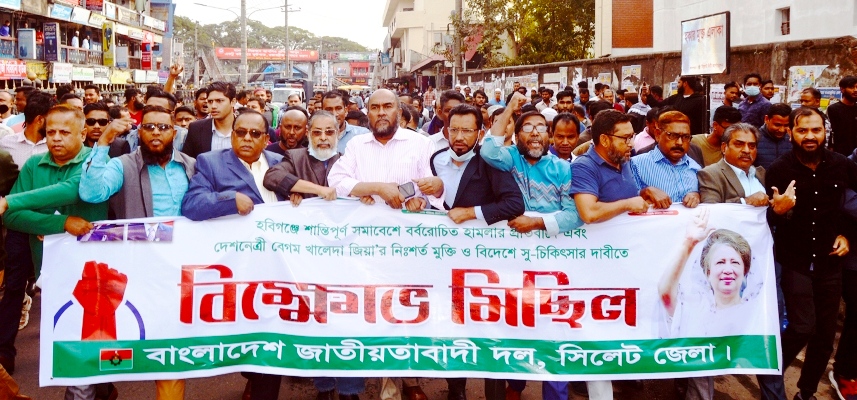 হবিগঞ্জের ঘটনার প্রতিবাদে সিলেট জেলা বিএনপির মিছিল সমাবেশ