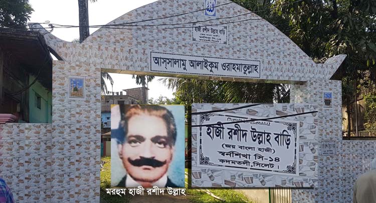 দক্ষিণ সুরমার ঐতিহ্যবাহী জয় বাংলা হাজী রশীদ উল্লাহ’র বাড়ি (ভিডিওসহ)