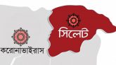 সিলেটে করোনায় আরো ২ জনের মৃত্যু, শনাক্ত ৩৩৮