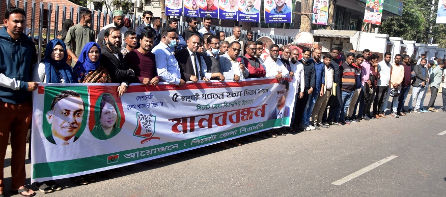 গণতন্ত্র হত্যা দিবসে সিলেট জেলা বিএনপির মানববন্ধন