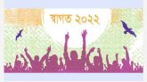 এলো নতুন বছর, স্বাগত ২০২২