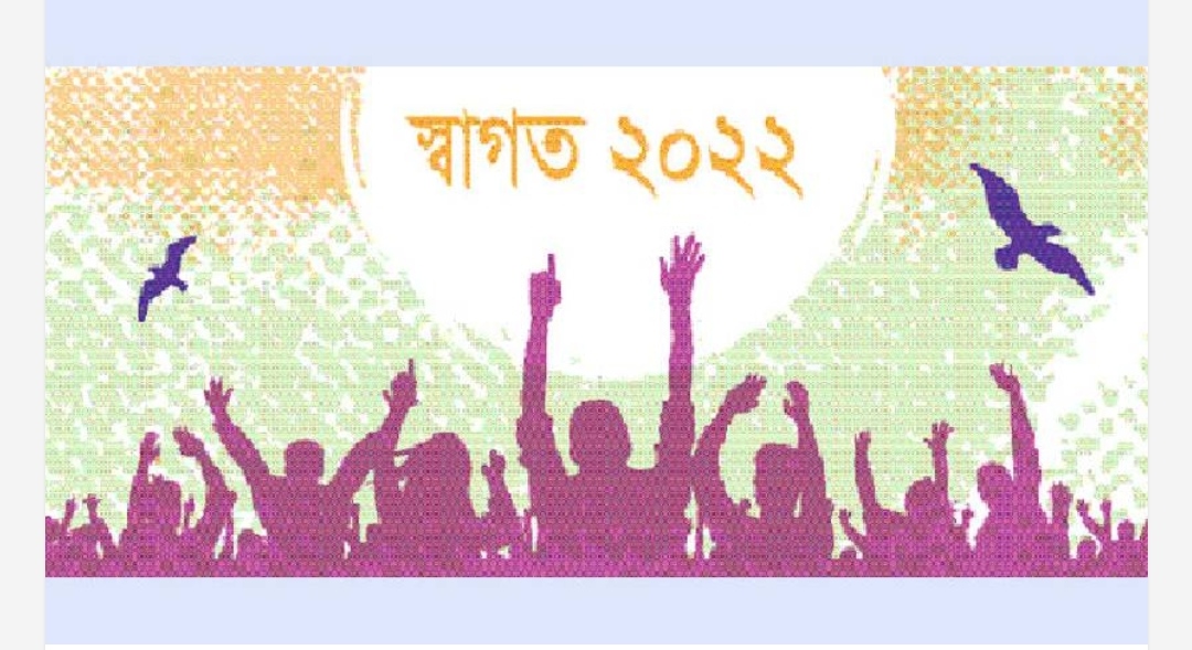 এলো নতুন বছর, স্বাগত ২০২২
