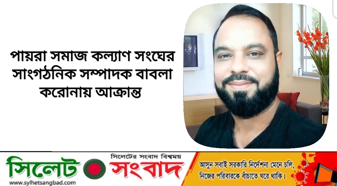 পায়রা সমাজ কল্যাণ সংঘের সাংগঠনিক সম্পাদক বাবলা করোনায় আক্রান্ত
