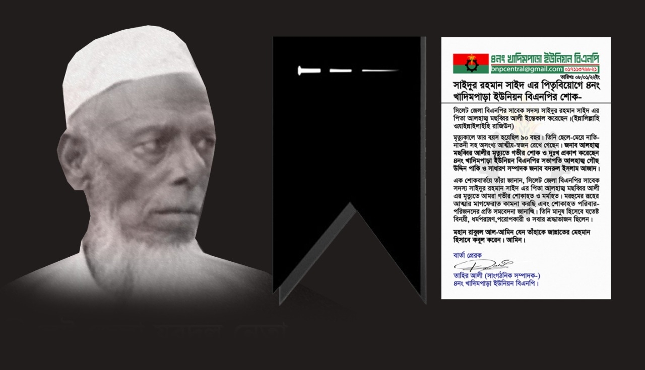 সাইদুর রহমান সাইদ এর পিতৃবিয়োগে খাদিমপাড়া ইউনিয়ন বিএনপির শোক
