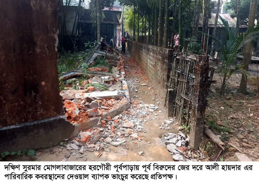 দক্ষিণ সুরমার মোগলাবাজারে কবরস্থানের দেওয়াল ভাংচুর, থানায় অভিযোগ