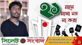 অমর একুশ : মাতৃভাষা আন্দোলনের সকল শহীদদের প্রতি গভীর শ্রদ্ধা জানাচ্ছি