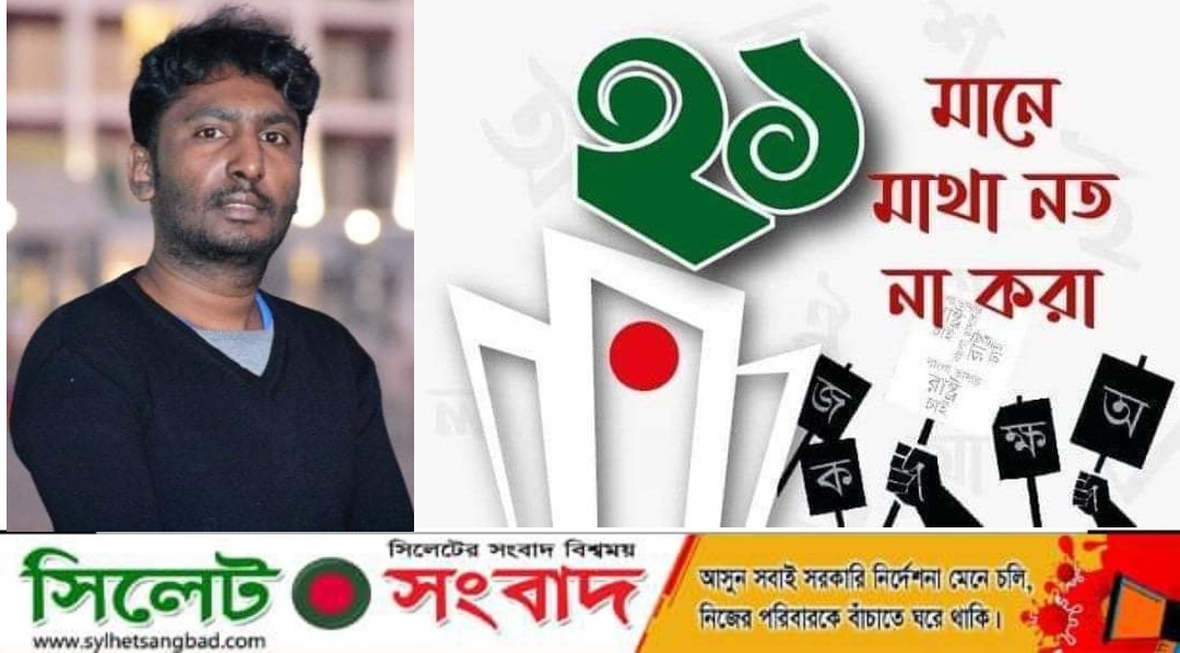 অমর একুশ : মাতৃভাষা আন্দোলনের সকল শহীদদের প্রতি গভীর শ্রদ্ধা জানাচ্ছি