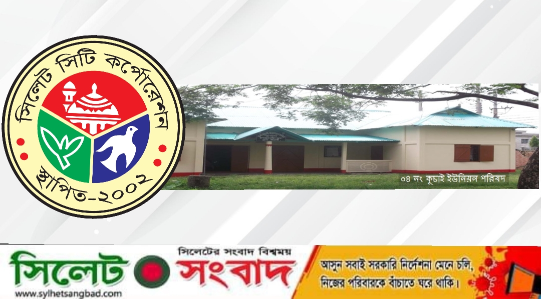 কুচাই ইউনিয়নের দায়িত্ব নিল সিসিক
