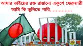 আজ অমর একুশে ফেব্রুয়ারি