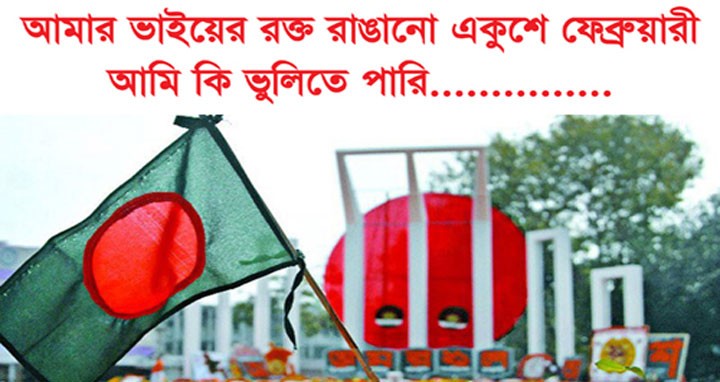 আজ অমর একুশে ফেব্রুয়ারি