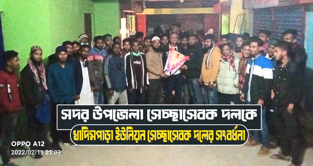 সদর উপজেলা স্বেচ্ছাসেবক দলের নতুন কমিটিকে খাদিমপাড়া ইউনিয়ন স্বেচ্ছাসেবক দলের সংবর্ধনা