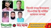 সিলেট সদর উপজেলা বিএনপির দ্বি বার্ষিক সম্মেলন সম্পন্ন