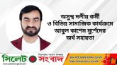 অসুস্থ দলীয় কর্মী ও বিভিন্ন সামাজিক কার্যক্রমে  আবুল কাশেম মুর্শেদের অর্থ সহায়তা