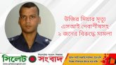 উজির মিয়ার মৃত্যূ, এসআই দেবাশীষসহ ২ জনের বিরুদ্ধে মামলা