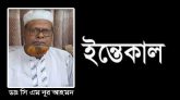 দরগাহ গোরস্থানে চিরনিদ্রায় শায়িত সিলেটের বিশিষ্ট চিকিৎসক ডাঃ সি এম নূর আহমদ