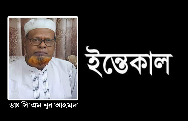 দরগাহ গোরস্থানে চিরনিদ্রায় শায়িত সিলেটের বিশিষ্ট চিকিৎসক ডাঃ সি এম নূর আহমদ