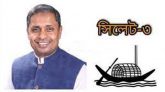 আজ এমপি হাবিবকে নাগরিক সংবর্ধনা দেবে সদর দক্ষিণ নাগরিক কমিটি