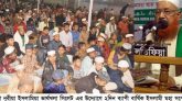জামেয়া নূরীয়া ইসলামিয়া ভার্থখলা সিলেটের ইসলামী মহা সম্মেলন সম্পন্ন