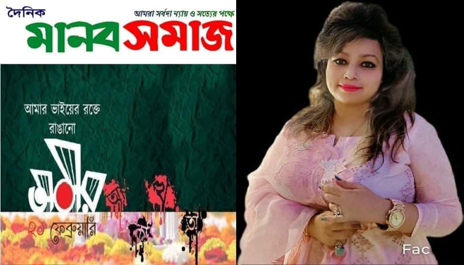 শহীদ দিবস ও আন্তর্জাতিক মাতৃভাষা দিবসঃ রক্তে রাঙানো একুশে ফেব্রুয়ারি
