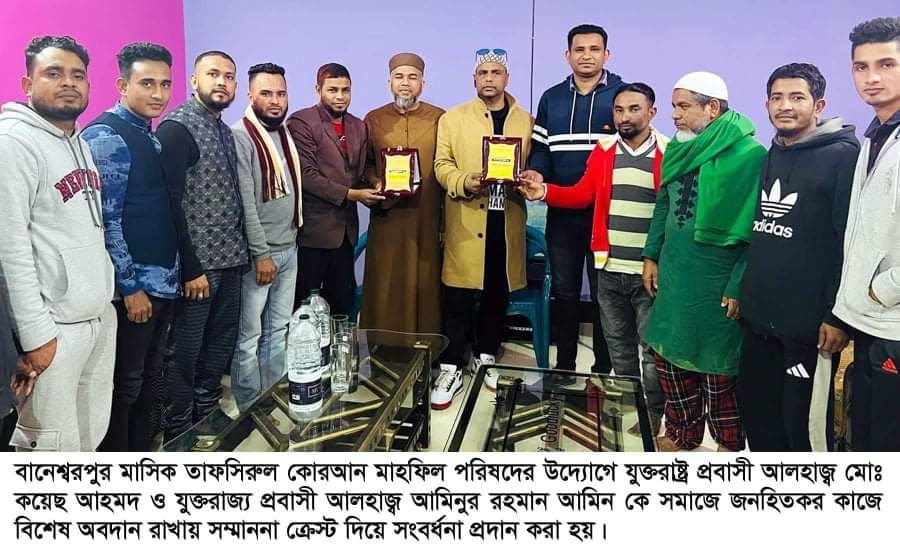 বানেশ্বরপুর গ্রামের উন্নয়নে প্রবাসী কয়েছ ও আমিন অবদান রাখায় সংবর্ধিত