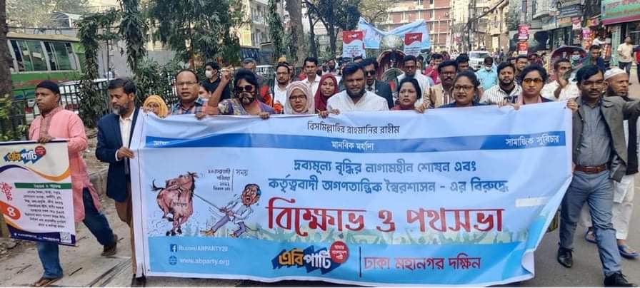 জনগণকে সাথে নিয়ে এবি পার্টি এই অবৈধ সিন্ডিকেটের মুখোশ উম্মোচন করবে