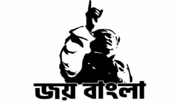 ‘জয় বাংলা’কে জাতীয় স্লোগান করার সিদ্ধান্ত