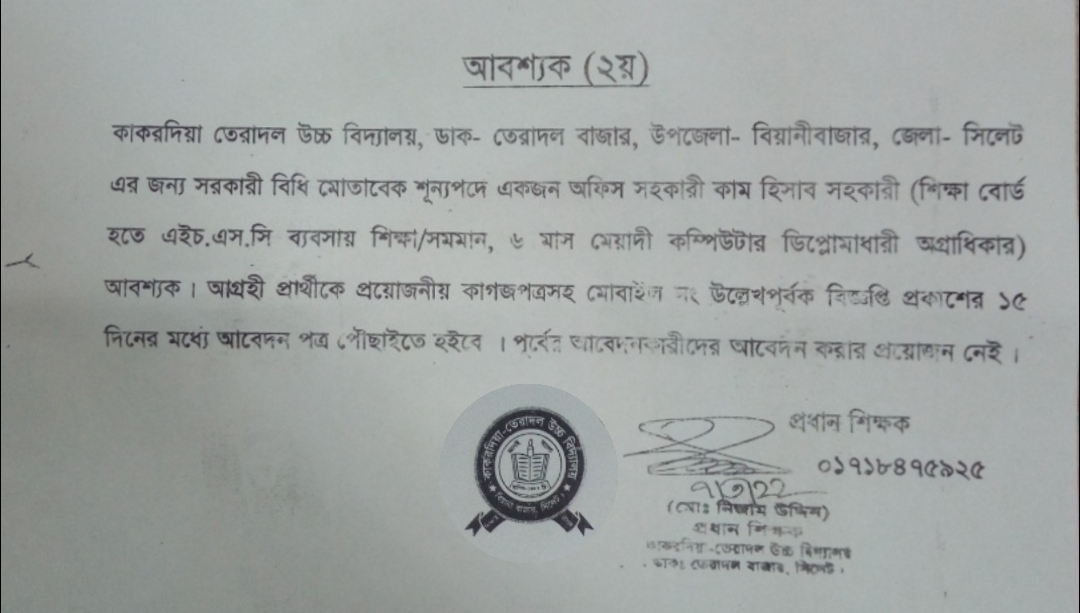 কাকরদিয়া তেরাদল উচ্চ বিদ্যালয়ে একজন অফিস সহকারী আবশ্যক