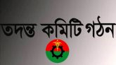জেলা বিএনপির কাউন্সিল স্থগিত : তদন্ত কমিটি গঠন