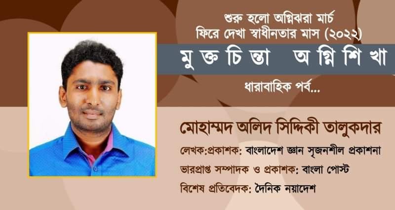 অগ্নিঝরা মার্চ : ফিরে দেখা স্বাধীনতার ডাক