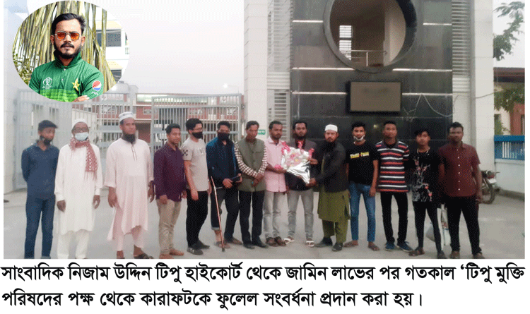হাইকোর্টের জামিনে মুক্ত সাংবাদিক নিজাম উদ্দিন টিপু