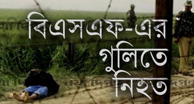কুষ্টিয়া সীমান্তে বিএসএফের গুলিতে বাংলাদেশী নিহত