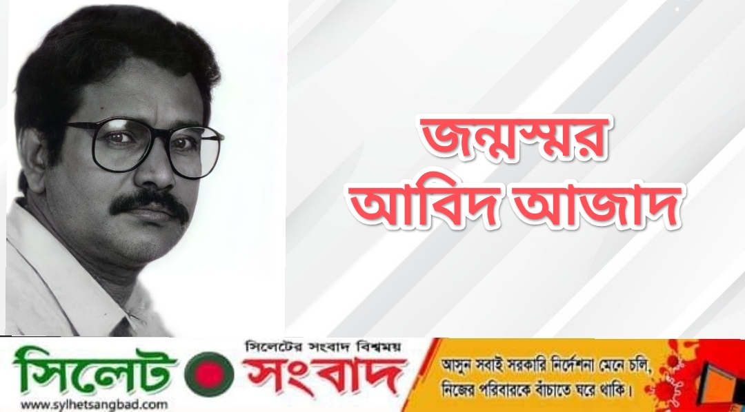 জন্মস্মর : আবিদ আজাদ