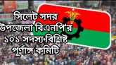 সিলেট সদর উপজেলা বিএনপি’র ১০১ সদস্য বিশিষ্ট পূর্ণাঙ্গ কমিটি