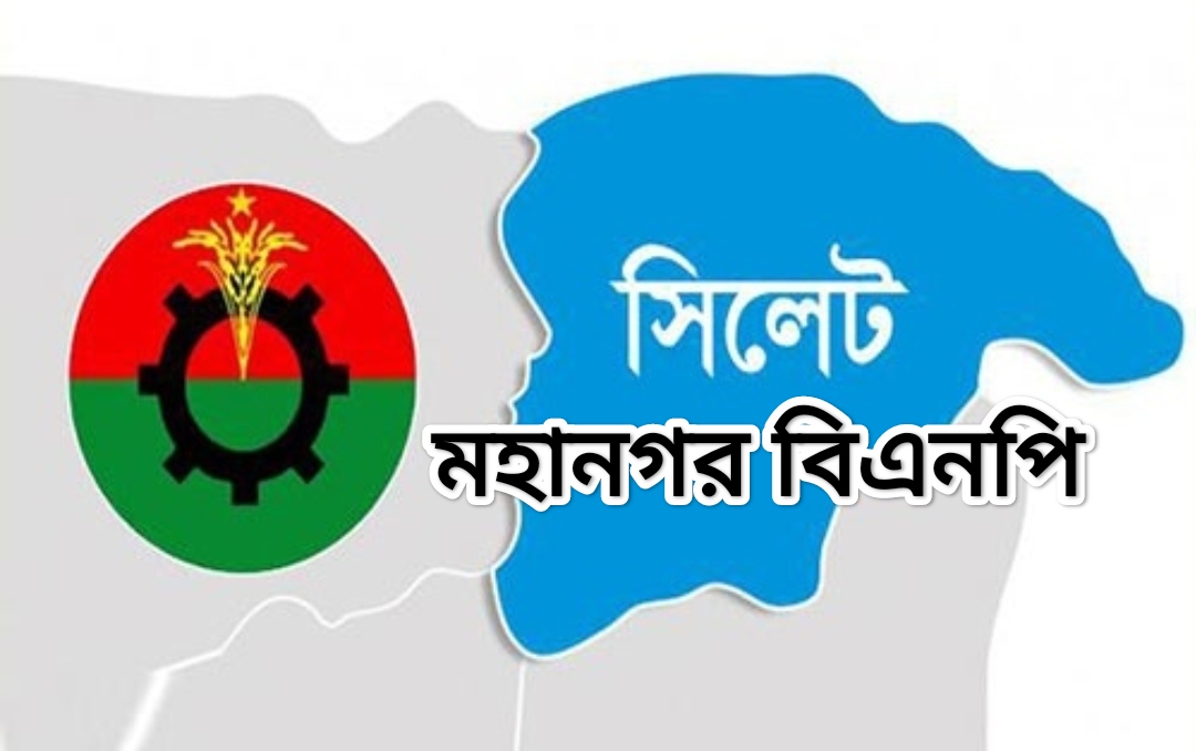 মহান স্বাধীনতা দিবস উপলক্ষে সিলেট মহানগর বিএনপি’র কর্মসূচি