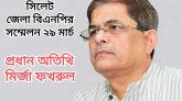 সিলেট জেলা বিএনপির সম্মেলন ২৯ মার্চ ।। প্রধান অতিথি মির্জা ফখরুল