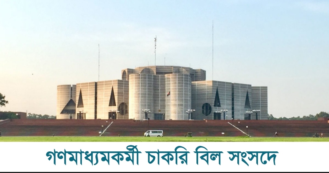 গণমাধ্যমকর্মী চাকরি বিল সংসদে : বয়স ৫৯ হলেই অবসর!