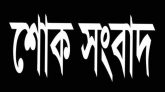 লন্ডন প্রবাসী জুনেদ আহমদের মাতৃবিয়োগ : আজ বাদ আসর জানাজা