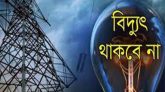 শনিবার বিদ্যুৎ থাকবে না সিলেটের কয়েকটি এলাকায়