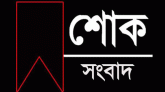 সাংবাদিক রেনুর মায়ের জানাজা আজ বাদ যোহর দরগাহ শরীফে