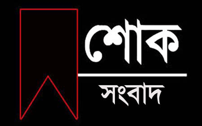 সাংবাদিক রেনুর মায়ের জানাজা আজ বাদ যোহর দরগাহ শরীফে